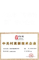北京市专精特新中小企业 / 中关村高新技术企业